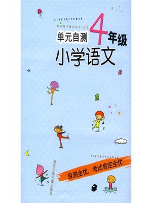 cover image of 单元自测小学语文4年级(SELF RATE: Primary Chinese Grade 4)